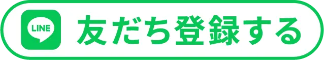 LINE 友だち登録する