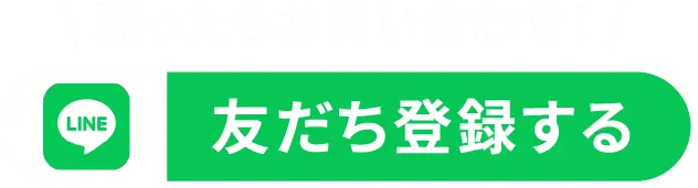 迷ったらお問い合わせ！LINE 友だち登録する